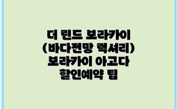 더 린드 보라카이 (바다전망 럭셔리) 보라카이 아고다 할인예약 팁