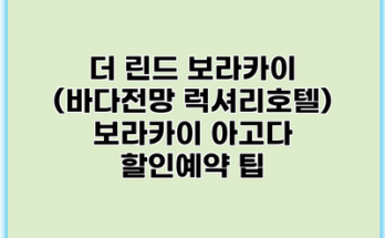 더 린드 보라카이 (바다전망 럭셔리호텔) 보라카이 아고다 할인예약 팁