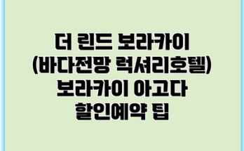더 린드 보라카이 (바다전망 럭셔리호텔) 보라카이 아고다 할인예약 팁
