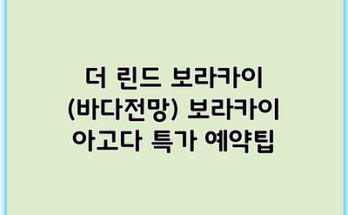 더 린드 보라카이 (바다전망) 보라카이 아고다 특가 예약팁