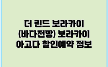 더 린드 보라카이 (바다전망) 보라카이 아고다 할인예약 정보