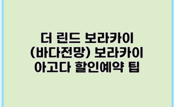 더 린드 보라카이 (바다전망) 보라카이 아고다 할인예약 팁