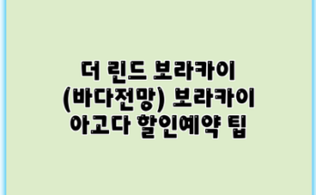 더 린드 보라카이 (바다전망) 보라카이 아고다 할인예약 팁