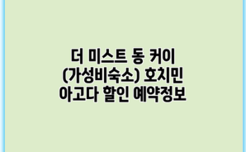 더 미스트 동 커이 (가성비숙소) 호치민 아고다 할인 예약정보