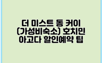 더 미스트 동 커이 (가성비숙소) 호치민 아고다 할인예약 팁