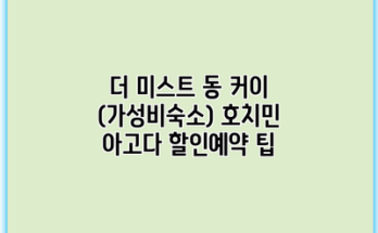 더 미스트 동 커이 (가성비숙소) 호치민 아고다 할인예약 팁