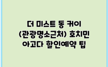 더 미스트 동 커이 (관광명소근처) 호치민 아고다 할인예약 팁