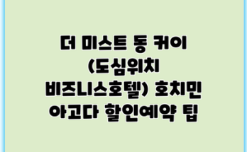 더 미스트 동 커이 (도심위치 비즈니스호텔) 호치민 아고다 할인예약 팁