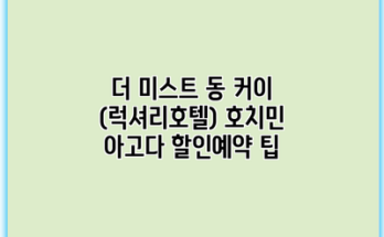 더 미스트 동 커이 (럭셔리호텔) 호치민 아고다 할인예약 팁