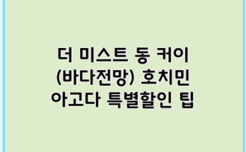 더 미스트 동 커이 (바다전망) 호치민 아고다 특별할인 팁