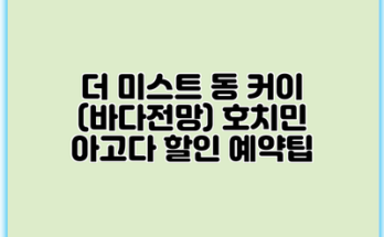 더 미스트 동 커이 (바다전망) 호치민 아고다 할인 예약팁
