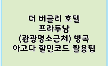 더 버클리 호텔 프라투남 (관광명소근처) 방콕 아고다 할인코드 활용팁