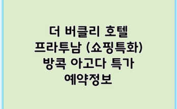더 버클리 호텔 프라투남 (쇼핑특화) 방콕 아고다 특가 예약정보