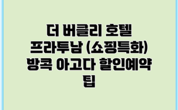 더 버클리 호텔 프라투남 (쇼핑특화) 방콕 아고다 할인예약 팁