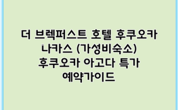 더 브렉퍼스트 호텔 후쿠오카 나카스 (가성비숙소) 후쿠오카 아고다 특가 예약가이드