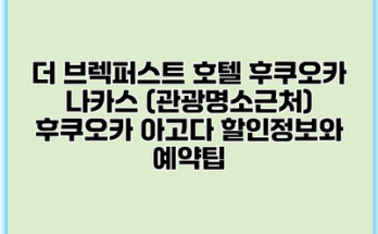 더 브렉퍼스트 호텔 후쿠오카 나카스 (관광명소근처) 후쿠오카 아고다 할인정보와 예약팁