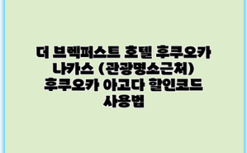 더 브렉퍼스트 호텔 후쿠오카 나카스 (관광명소근처) 후쿠오카 아고다 할인코드 사용법