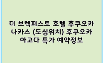 더 브렉퍼스트 호텔 후쿠오카 나카스 (도심위치) 후쿠오카 아고다 특가 예약정보