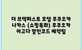 더 브렉퍼스트 호텔 후쿠오카 나카스 (쇼핑특화) 후쿠오카 아고다 할인코드 예약팁
