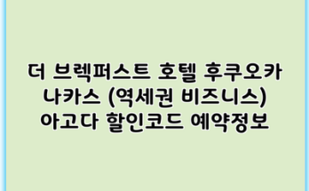 더 브렉퍼스트 호텔 후쿠오카 나카스 (역세권 비즈니스) 아고다 할인코드 예약정보