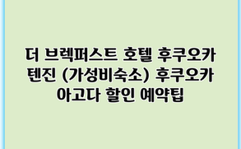 더 브렉퍼스트 호텔 후쿠오카 텐진 (가성비숙소) 후쿠오카 아고다 할인 예약팁