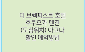 더 브렉퍼스트 호텔 후쿠오카 텐진 (도심위치) 아고다 할인 예약방법