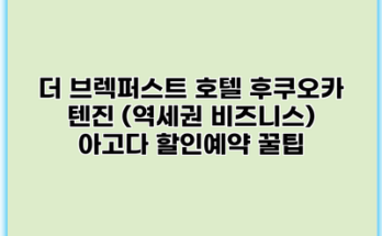 더 브렉퍼스트 호텔 후쿠오카 텐진 (역세권 비즈니스) 아고다 할인예약 꿀팁