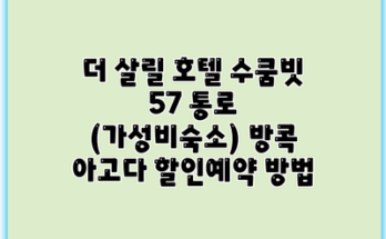 더 살릴 호텔 수쿰빗 57 통로 (가성비숙소) 방콕 아고다 할인예약 방법