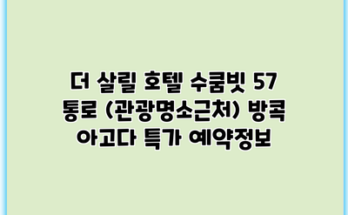 더 살릴 호텔 수쿰빗 57 통로 (관광명소근처) 방콕 아고다 특가 예약정보