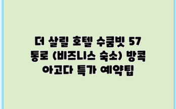 더 살릴 호텔 수쿰빗 57 통로 (비즈니스 숙소) 방콕 아고다 특가 예약팁