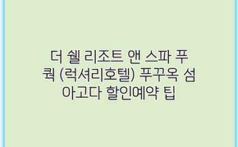 더 쉘 리조트 앤 스파 푸 쿽 (럭셔리호텔) 푸꾸옥 섬 아고다 할인예약 팁