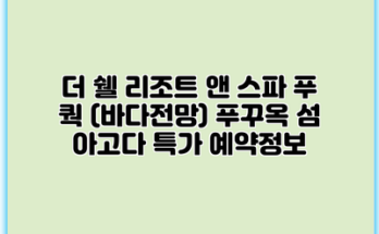 더 쉘 리조트 앤 스파 푸 쿽 (바다전망) 푸꾸옥 섬 아고다 특가 예약정보