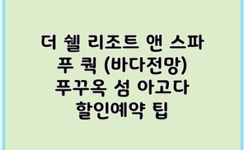 더 쉘 리조트 앤 스파 푸 쿽 (바다전망) 푸꾸옥 섬 아고다 할인예약 팁