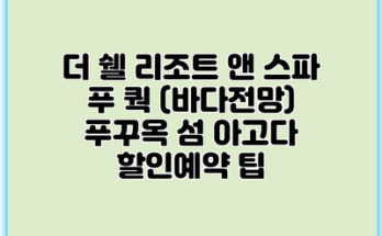 더 쉘 리조트 앤 스파 푸 쿽 (바다전망) 푸꾸옥 섬 아고다 할인예약 팁