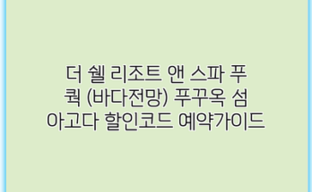 더 쉘 리조트 앤 스파 푸 쿽 (바다전망) 푸꾸옥 섬 아고다 할인코드 예약가이드