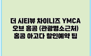 더 시티뷰 차이니즈 YMCA 오브 홍콩 (관광명소근처) 홍콩 아고다 할인예약 팁
