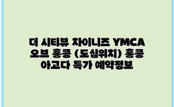 더 시티뷰 차이니즈 YMCA 오브 홍콩 (도심위치) 홍콩 아고다 특가 예약정보