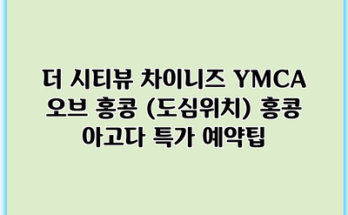 더 시티뷰 차이니즈 YMCA 오브 홍콩 (도심위치) 홍콩 아고다 특가 예약팁