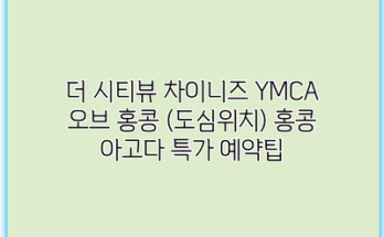 더 시티뷰 차이니즈 YMCA 오브 홍콩 (도심위치) 홍콩 아고다 특가 예약팁