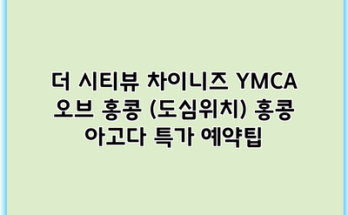 더 시티뷰 차이니즈 YMCA 오브 홍콩 (도심위치) 홍콩 아고다 특가 예약팁