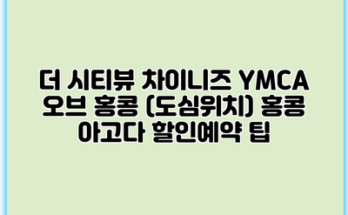 더 시티뷰 차이니즈 YMCA 오브 홍콩 (도심위치) 홍콩 아고다 할인예약 팁