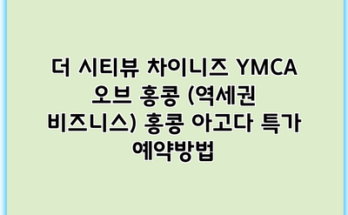 더 시티뷰 차이니즈 YMCA 오브 홍콩 (역세권 비즈니스) 홍콩 아고다 특가 예약방법