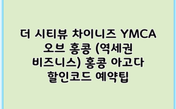 더 시티뷰 차이니즈 YMCA 오브 홍콩 (역세권 비즈니스) 홍콩 아고다 할인코드 예약팁
