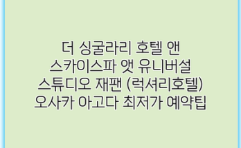 더 싱굴라리 호텔 앤 스카이스파 앳 유니버설 스튜디오 재팬 (럭셔리호텔) 오사카 아고다 최저가 예약팁