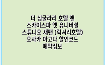 더 싱굴라리 호텔 앤 스카이스파 앳 유니버설 스튜디오 재팬 (럭셔리호텔) 오사카 아고다 할인코드 예약정보