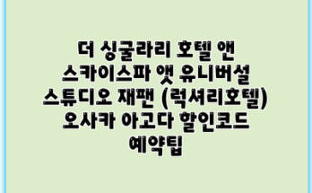 더 싱굴라리 호텔 앤 스카이스파 앳 유니버설 스튜디오 재팬 (럭셔리호텔) 오사카 아고다 할인코드 예약팁