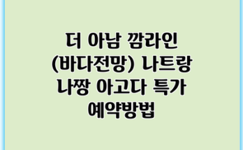 더 아남 깜라인 (바다전망) 나트랑 나짱 아고다 특가 예약방법