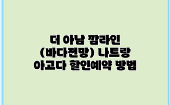 더 아남 깜라인 (바다전망) 나트랑 아고다 할인예약 방법