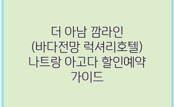 더 아남 깜라인 (바다전망 럭셔리호텔) 나트랑 아고다 할인예약 가이드