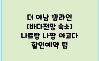 더 아남 깜라인 (바다전망 숙소) 나트랑 나짱 아고다 할인예약 팁